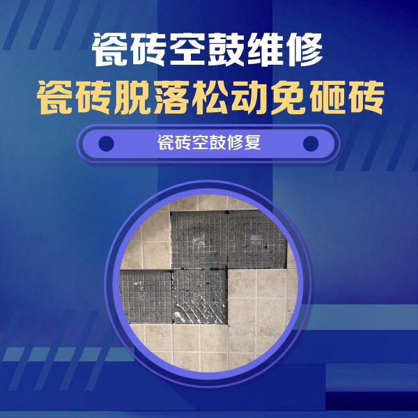 科尔沁右翼中瓷砖空鼓维修公司分享卫生间墙面瓷砖空鼓面积较大时，如何进行注浆修补？