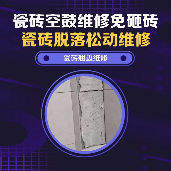 科尔沁右翼中瓷砖空鼓维修公司分享主卧的瓷砖空鼓维修方法