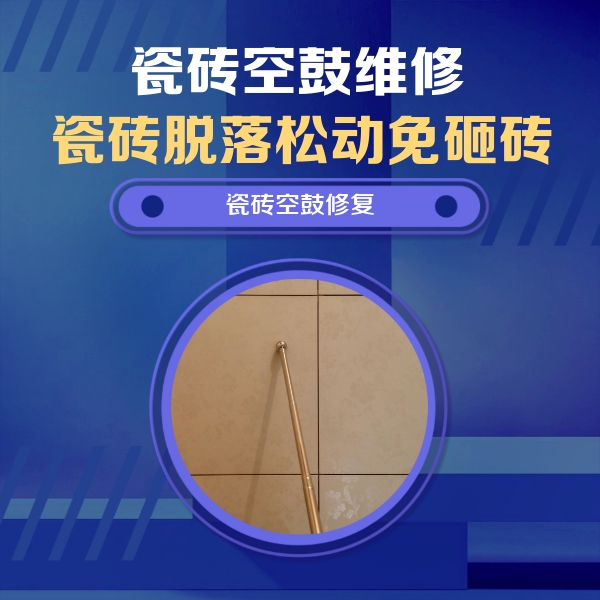 科尔沁右翼中瓷砖空鼓维修公司分享如何判断瓷砖空鼓的面积？