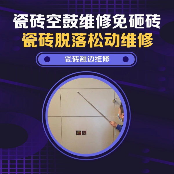 科尔沁右翼中瓷砖空鼓维修公司分享瓷砖空鼓面积较大时，除了注浆修补还有哪些维修方法？