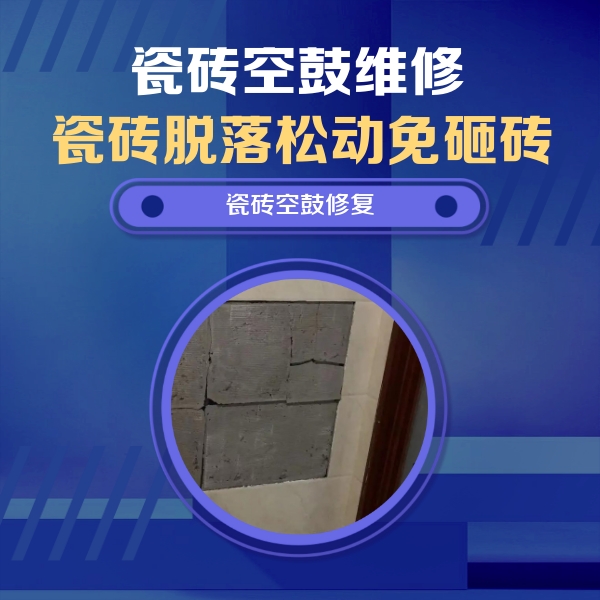 科尔沁右翼中瓷砖空鼓维修公司分享砖缝注浆修补空鼓的注意事项有哪些？
