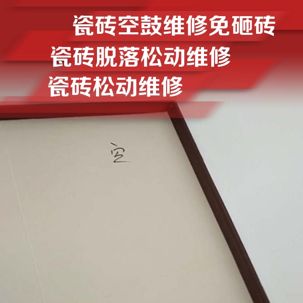 科尔沁右翼中瓷砖空鼓维修公司分享卫生间墙面瓷砖空鼓