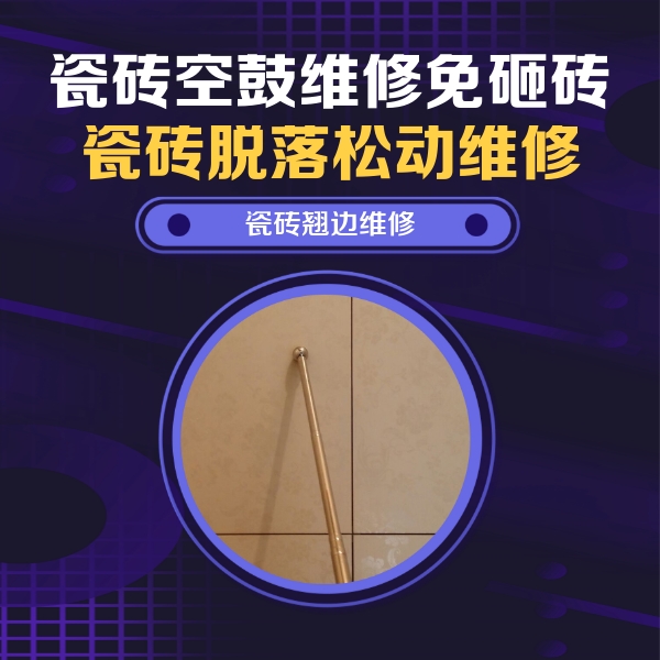 科尔沁右翼中瓷砖空鼓维修公司分享瓷砖胶的施工厚度对瓷砖空鼓有哪些影响
