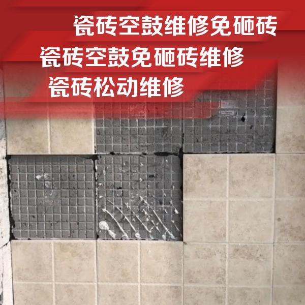科尔沁右翼中瓷砖空鼓维修公司分享地砖空鼓维修的知识