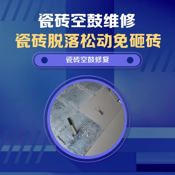 科尔沁右翼中瓷砖空鼓维修公司分享瓷砖松动维修的方法