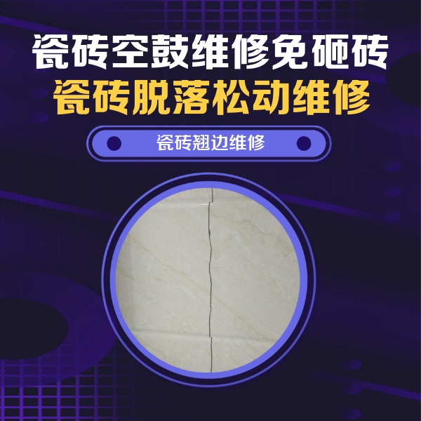 科尔沁右翼中瓷砖空鼓维修公司分享砖缝注浆修补空鼓的具体操作步骤是什么