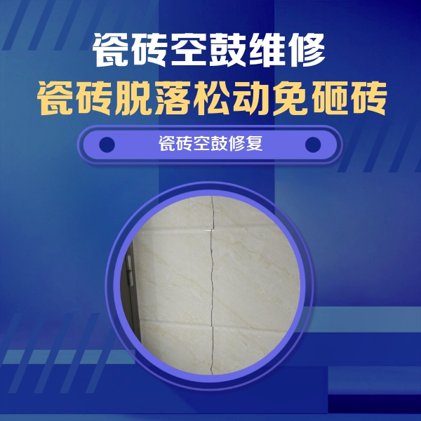 科尔沁右翼中瓷砖空鼓维修公司分享瓷砖空鼓面积较大时，除了注浆修补还有哪些维修方法？